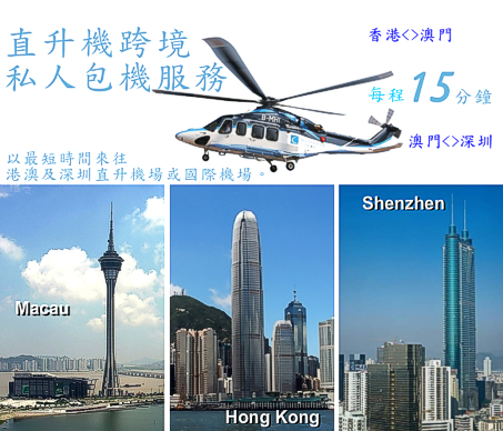 直升機跨境服務